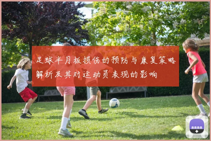 足球半月板损伤的预防与康复策略解析及其对运动员表现的影响