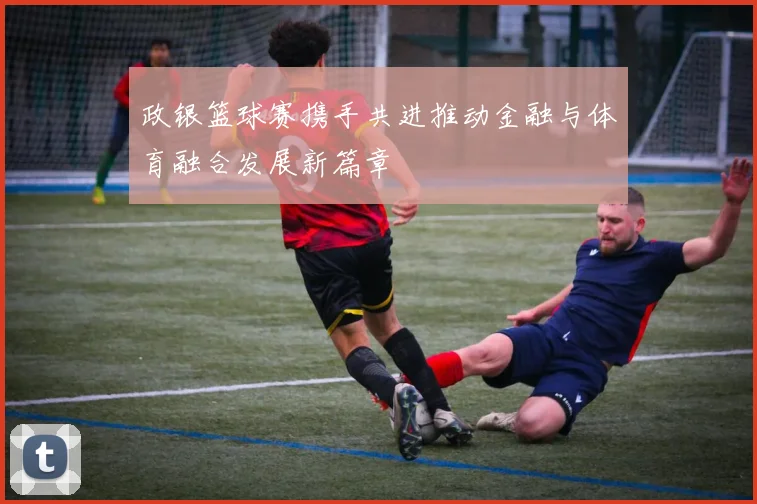 政银篮球赛携手共进推动金融与体育融合发展新篇章