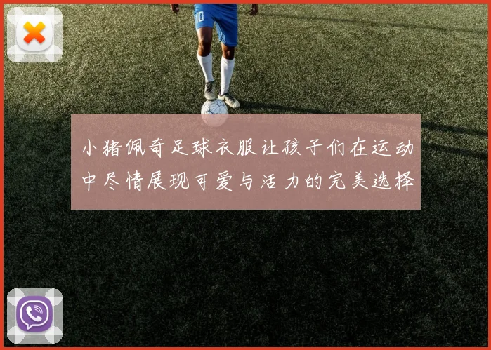 小猪佩奇足球衣服让孩子们在运动中尽情展现可爱与活力的完美选择