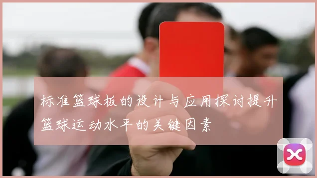 标准篮球板的设计与应用探讨提升篮球运动水平的关键因素