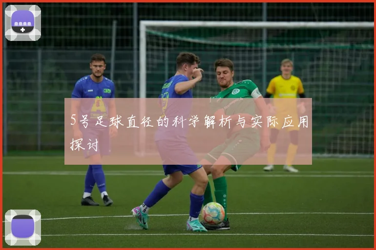 5号足球直径的科学解析与实际应用探讨