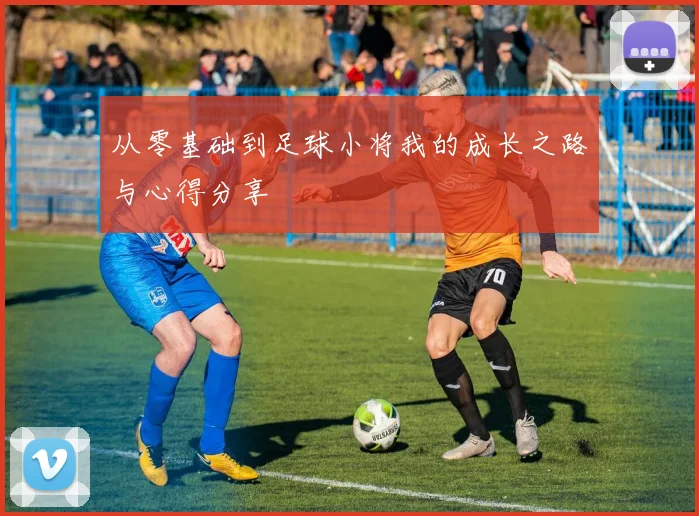 从零基础到足球小将我的成长之路与心得分享