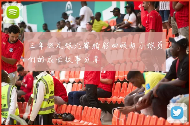 三年级足球比赛精彩回顾与小球员们的成长故事分享